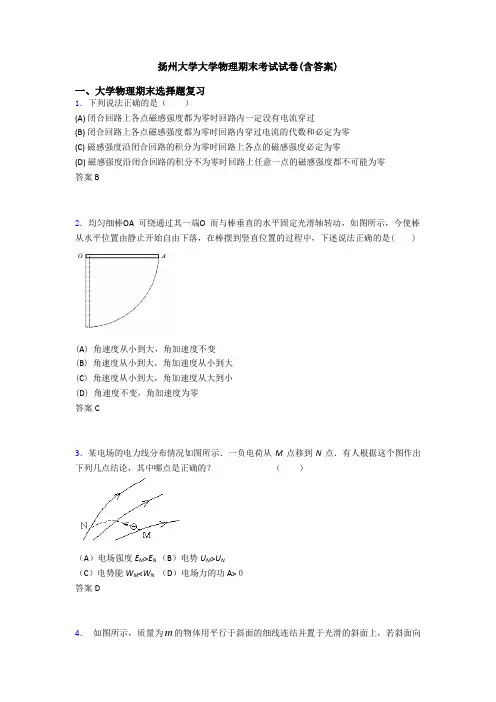 扬州大学大学物理期末考试试卷(含答案)