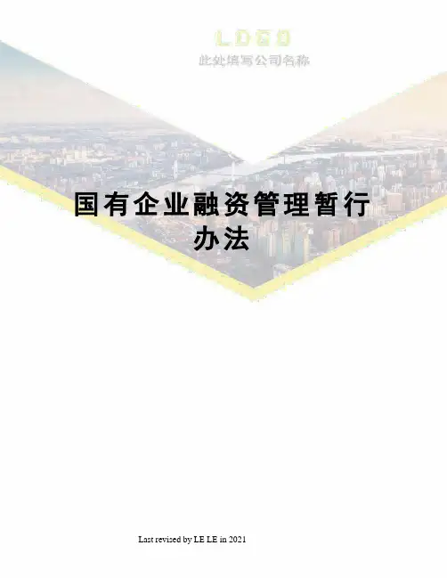 国有企业融资管理暂行办法