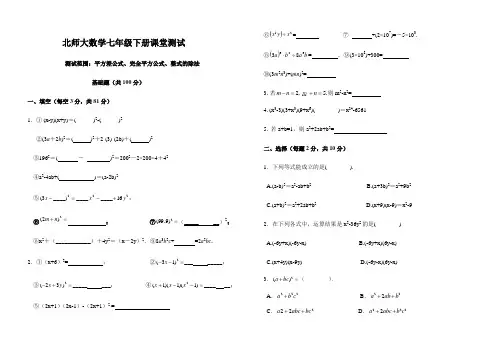 北师大数学七年级下册测试(平方差公式、完全平方公式、整式的除法)