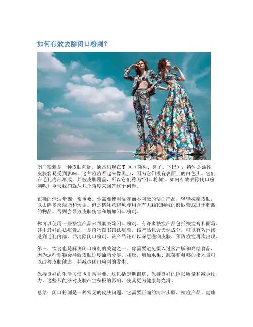 如何有效去除闭口粉刺？
