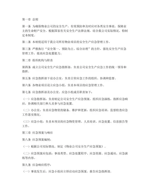 物业安全生产应急管理制度