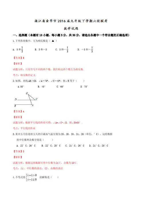 精品：浙江省金华市2016届九年级下学期六校联考数学试题(解析版)