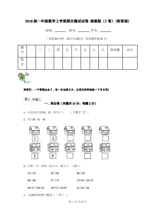 2018版一年级数学上学期期末测试试卷 湘教版(I卷)(附答案)