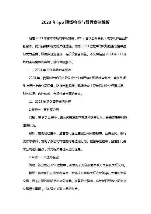 2023年ipo现场检查与督导案例解析