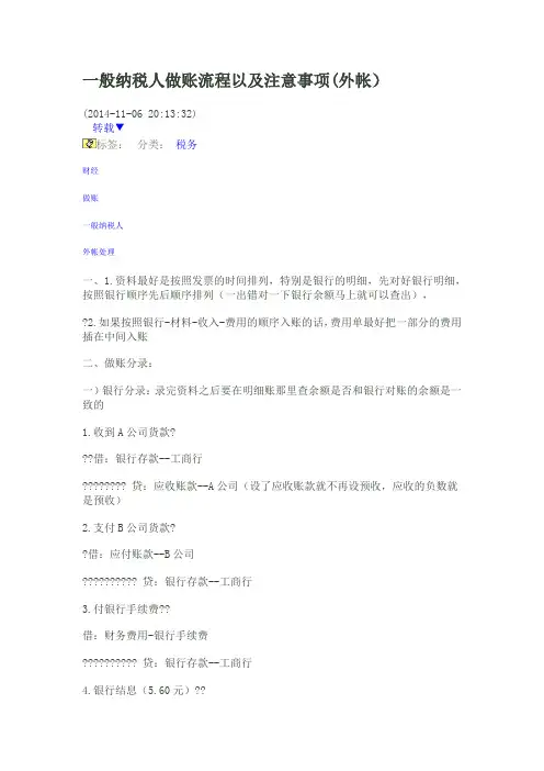 一般纳税人做账流程以及注意事项 外帐 