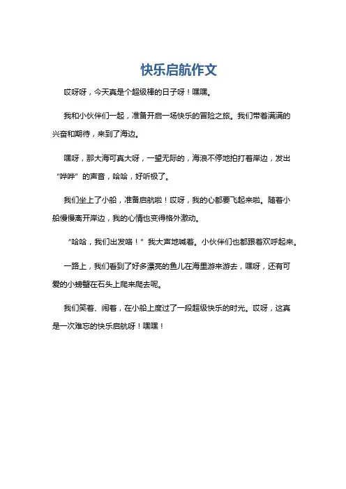 快乐启航作文