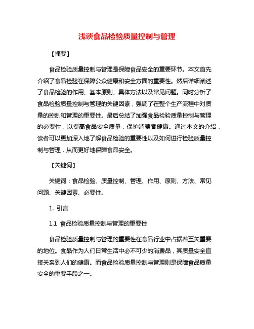 浅谈食品检验质量控制与管理