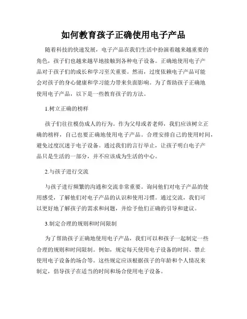 如何教育孩子正确使用电子产品