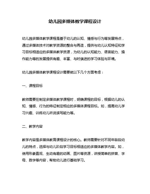 幼儿园多媒体教学课程设计