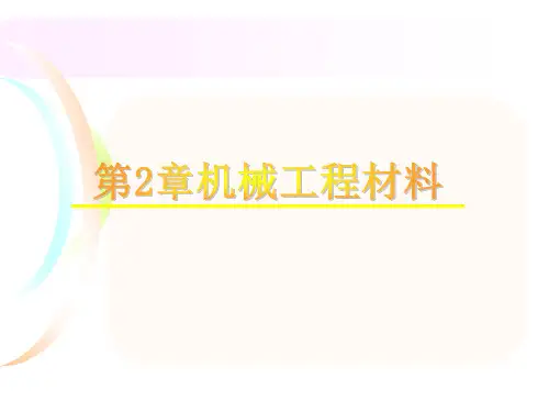 第2章2.2金属材料的主要性能