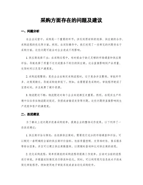 采购方面存在的问题及建议