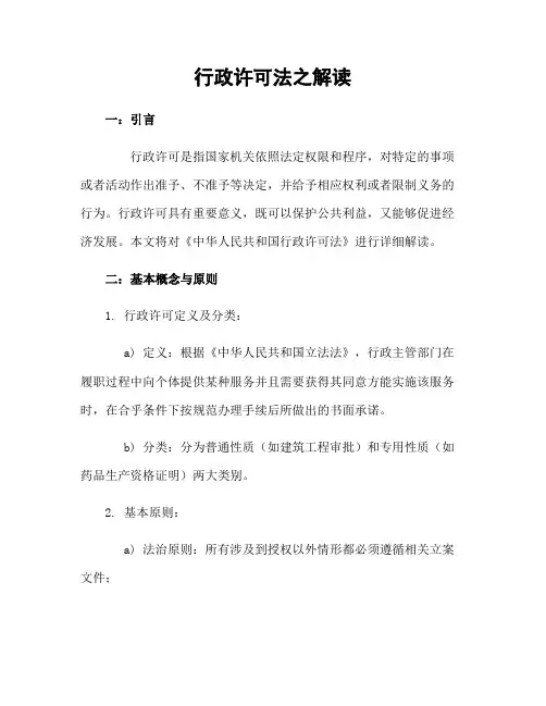 行政许可法之解读