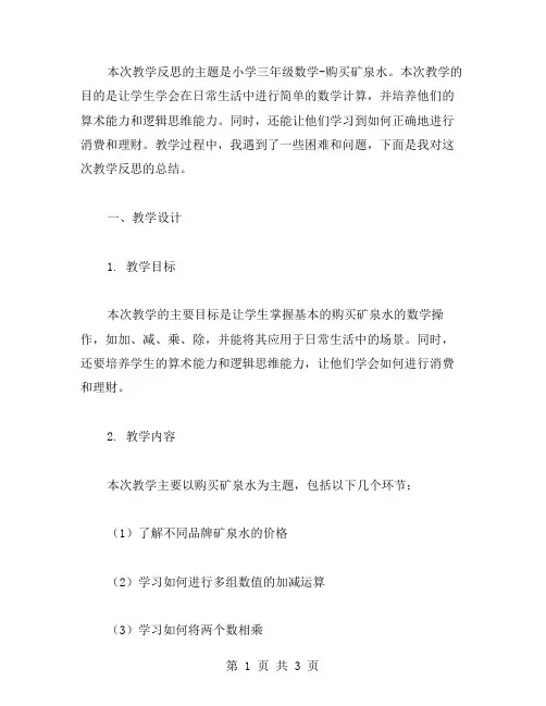 小学三年级数学购买矿泉水的教学反思教案