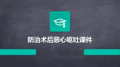 防治术后恶心呕课件