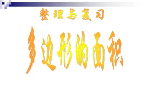 苏教版五年级数学上册《多边形的面积》PPT课件