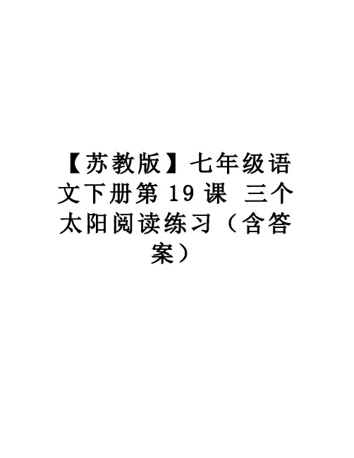 最新【苏教版】七年级语文下册第19课 三个太阳阅读练习(含答案
