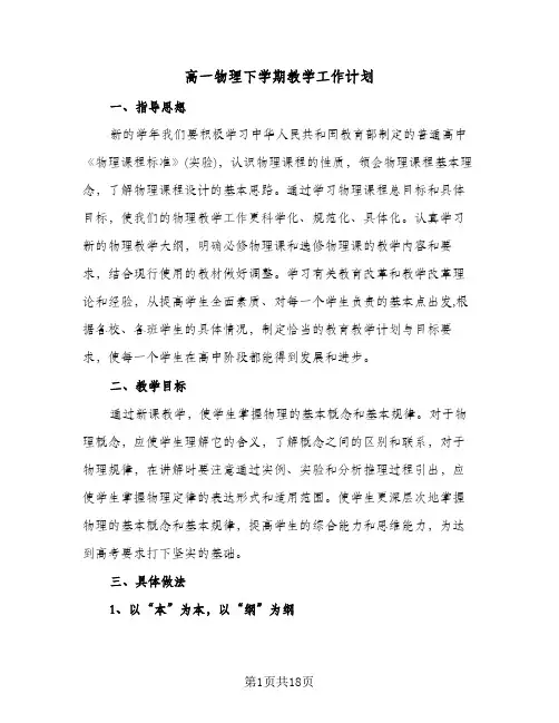 高一物理下学期教学工作计划(4篇)