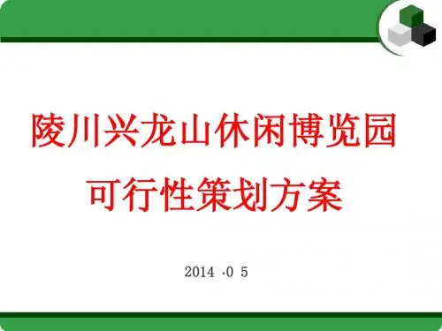 山西陵川兴龙山旅游度假区控制性详细规划设计方案