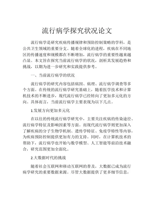 流行病学探究状况论文