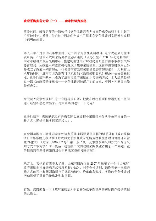 政府采购实务讨论讨论(一)——竞争性谈判实务