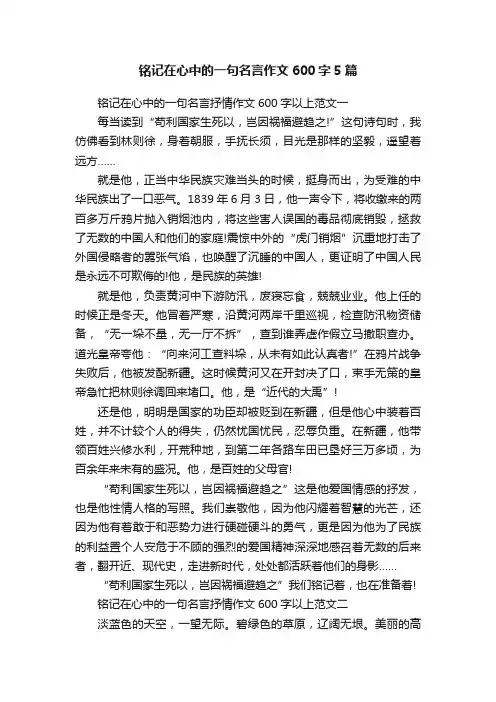 铭记在心中的一句名言作文600字5篇