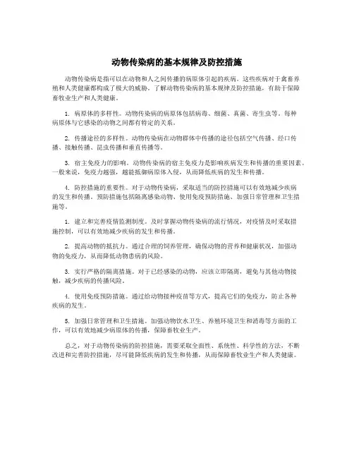 动物传染病的基本规律及防控措施