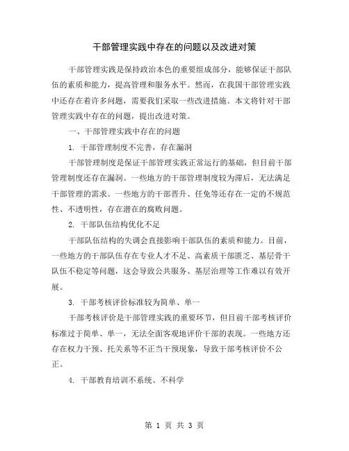 干部管理实践中存在的问题以及改进对策