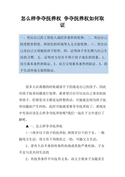 怎么样争夺抚养权 争夺抚养权如何取证