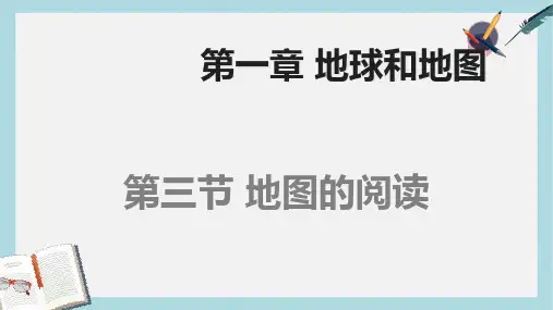 人教版七年级地理上册第一章_第三节_1.3_地图的阅读(新)ppt优质课件