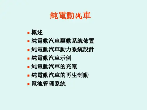 新能源汽车基础课件：纯电动汽车 -