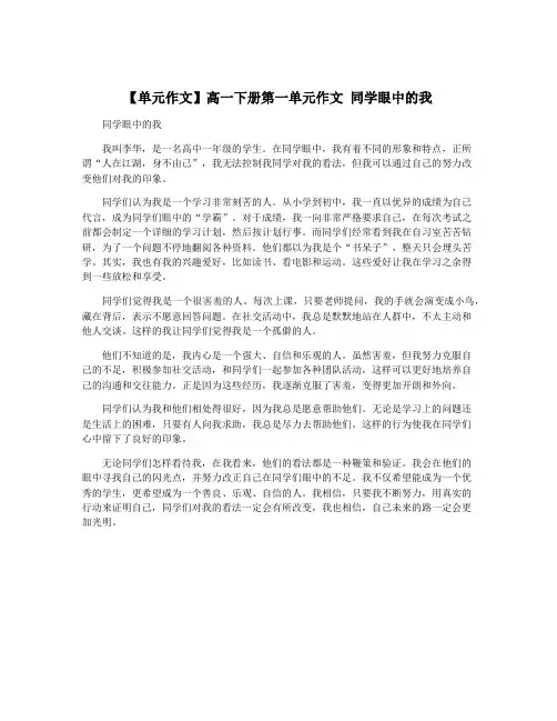 【单元作文】高一下册第一单元作文 同学眼中的我