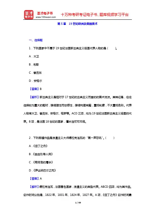 中外美术史考研题库 章节题库 外国美术史(第5章 19世纪欧洲及美国美术)【圣才出品】
