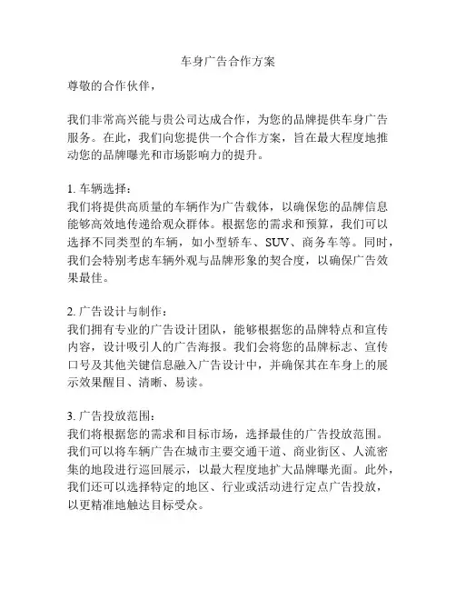 车身广告合作方案