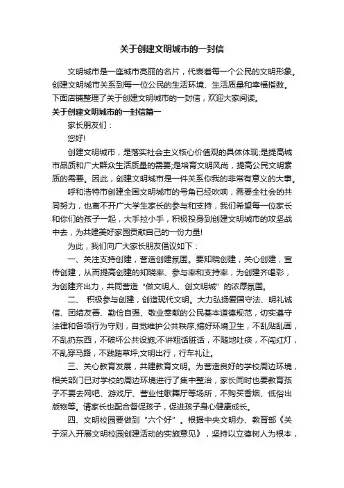 关于创建文明城市的一封信