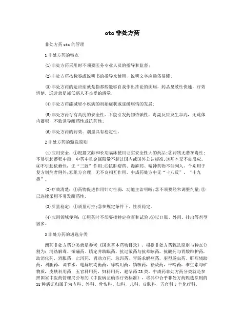 otc非处方药
