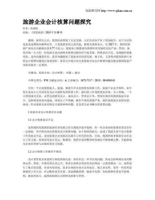 旅游企业会计核算问题探究