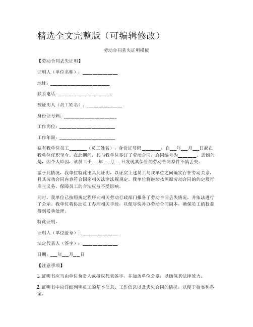 劳动合同丢失证明模板精选全文