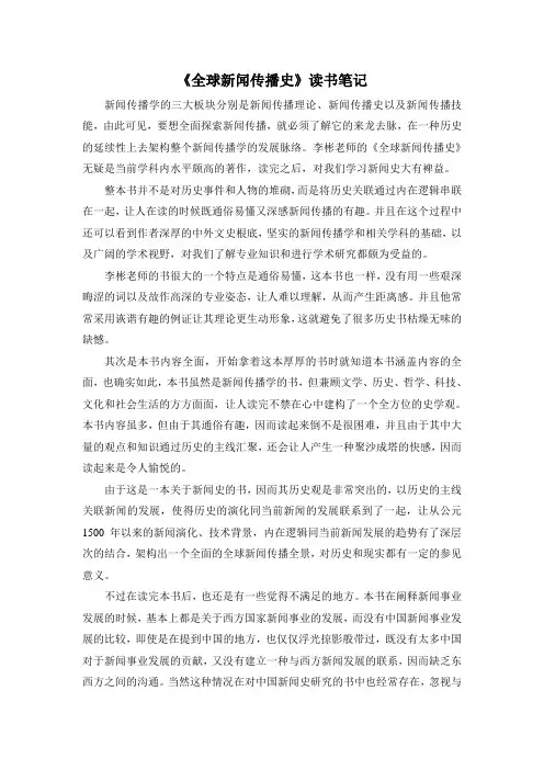 《全球新闻传播史》读书笔记