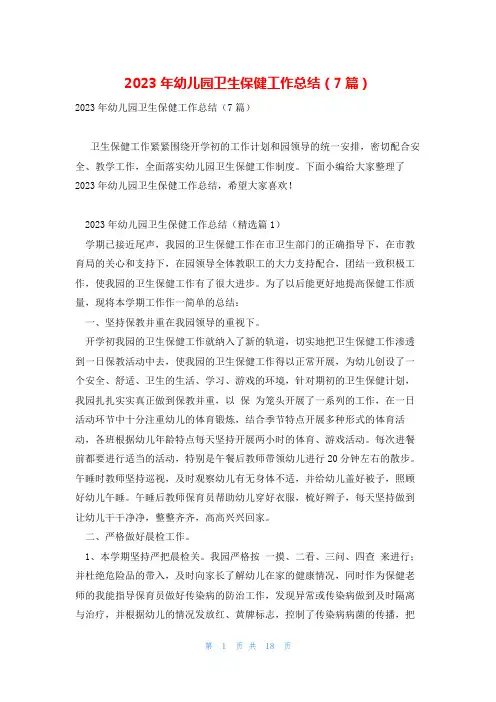 2023年幼儿园卫生保健工作总结(7篇)