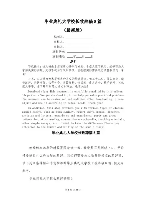 毕业典礼大学校长致辞稿8篇