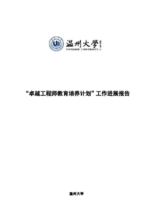 卓越工程师教育培养计划工作进展报告