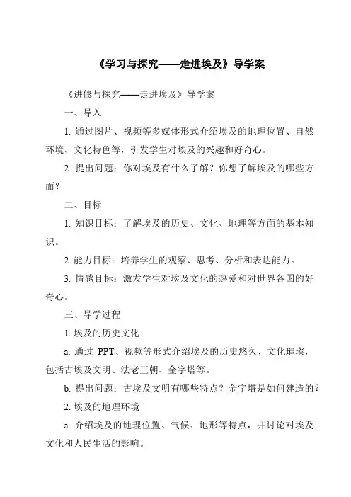 《学习与探究——走进埃及导学案-2023-2024学年初中地理中图版》