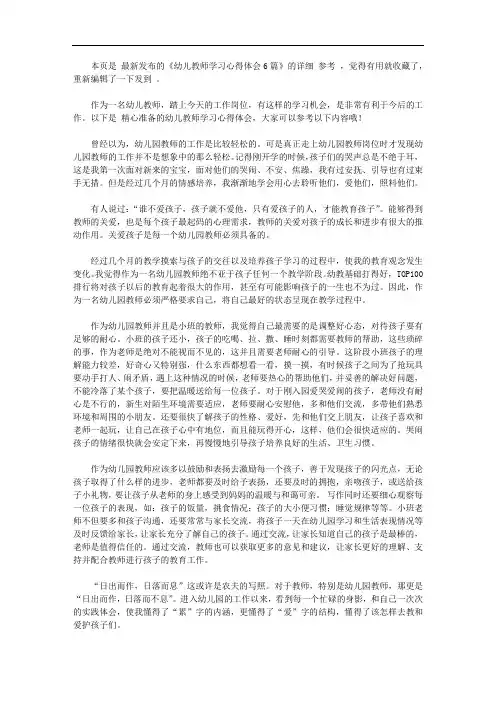 幼儿教师学习心得体会6篇【精选】