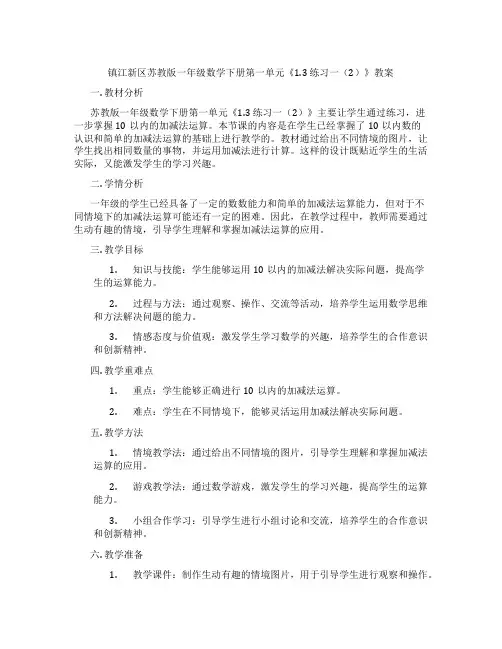 镇江新区苏教版一年级数学下册第一单元《1.3 练习一(2)》教案