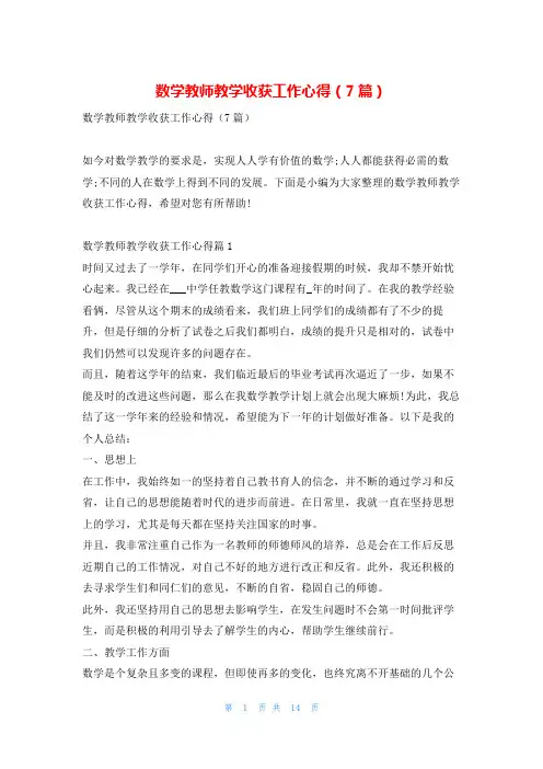 数学教师教学收获工作心得(7篇)学到文库
