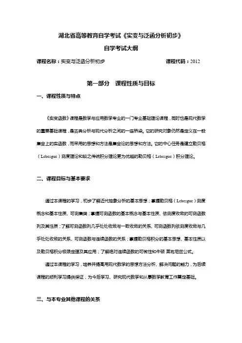 湖北省高等教育自学考试实变与泛函分析初步