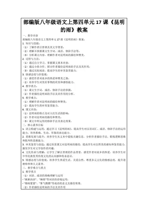 部编版八年级语文上第四单元17课《昆明的雨》教案