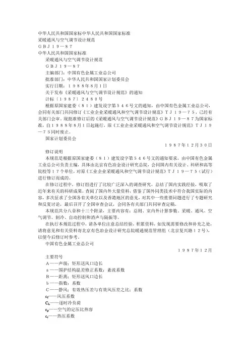 采暖通风与空气调节设计规范(GBJ19-87)