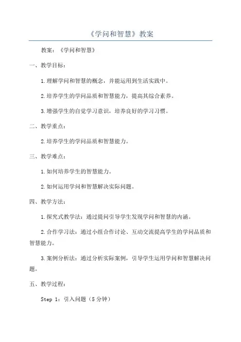 《学问和智慧》教案