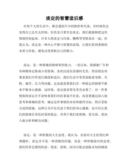 淡定的智慧读后感